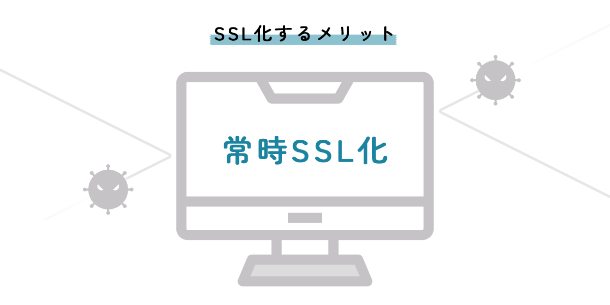 SSL化するメリット