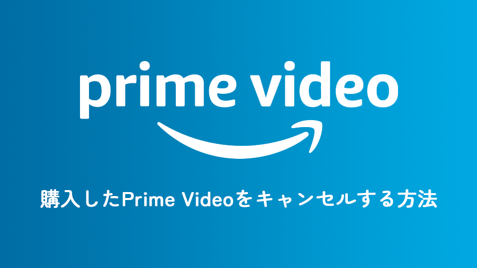 子どもが購入した「Amazon Prime Video（プライム・ビデオ）」をキャンセルする方法！