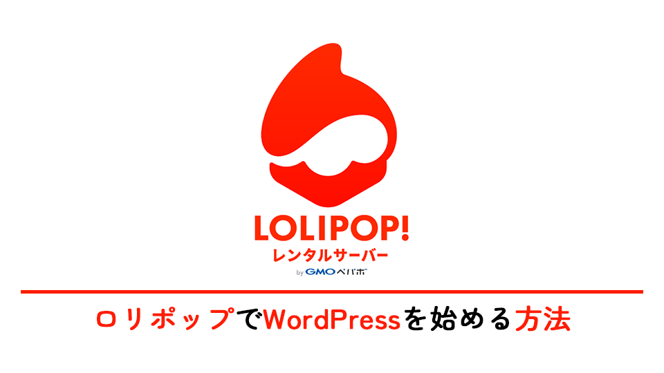 ロリポップでWordPressを始める方法をご紹介