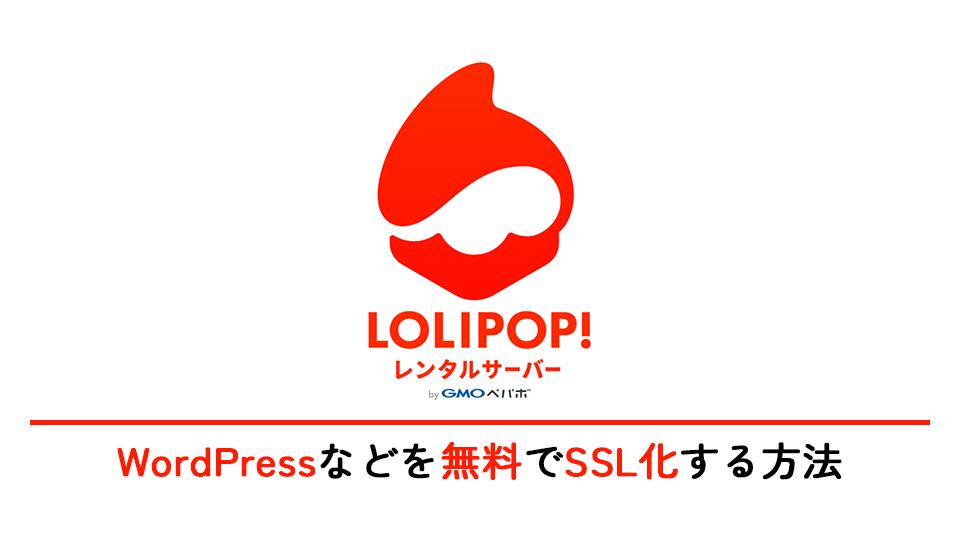 【初心者向け】ロリポップでWordPressを無料でSSL化する方法をご紹介