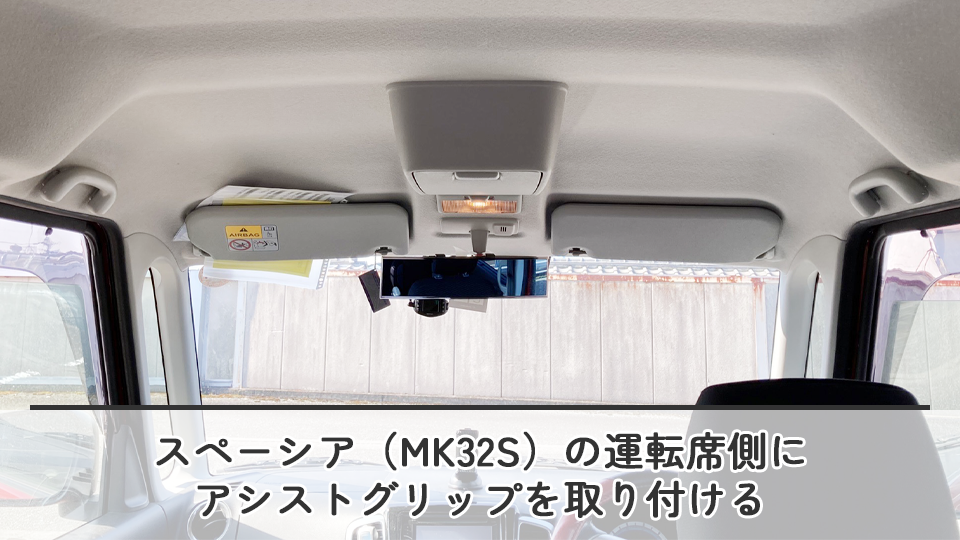 スペーシア（MK32S）の運転席側にアシストグリップを取り付ける