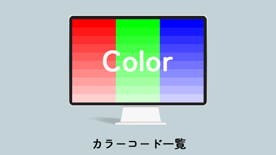 ブラウザでカラー名が定義されている147色とWebセーフカラー216色