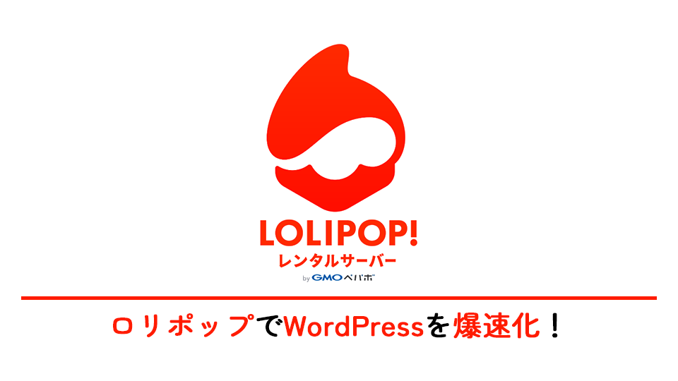 【初心者向け】ロリポップでWordPressを爆速化！