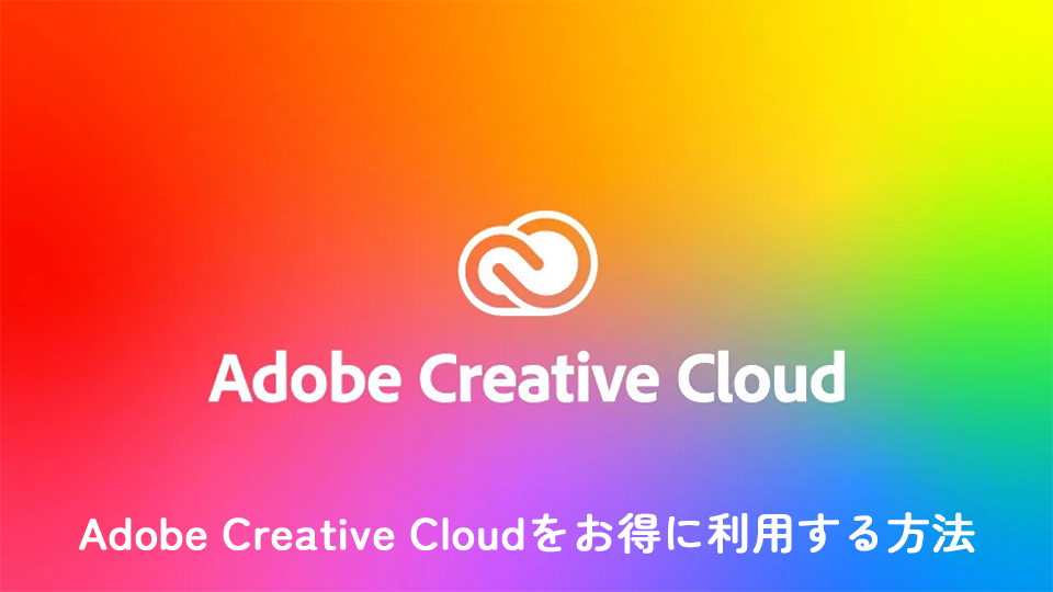 Adobe Creative Cloudをお得に利用する方法