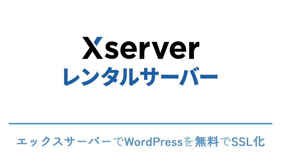 【初心者向け】エックスサーバーでWordPressを無料でSSL化する方法をご紹介