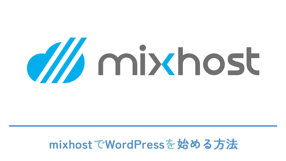 mixhostでWordPressを始める方法をご紹介