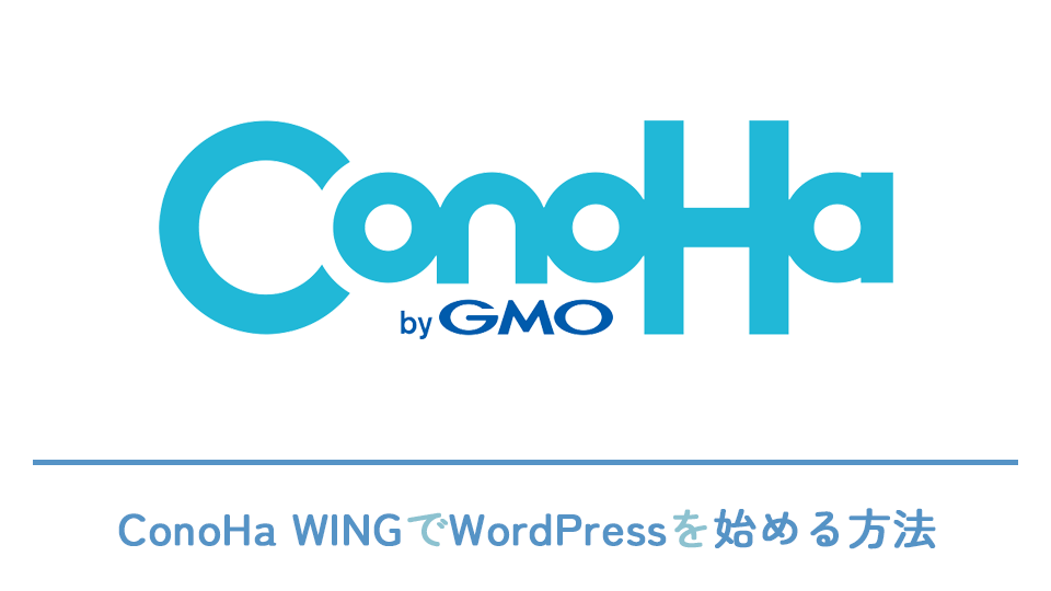 ConoHa WINGでWordPressを始める方法をご紹介