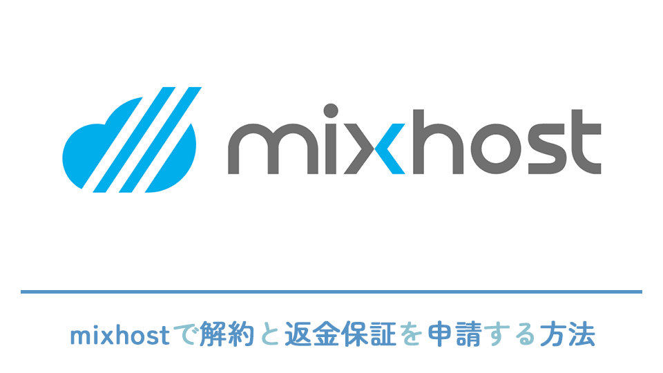 mixhostで解約と返金保証を申請する方法
