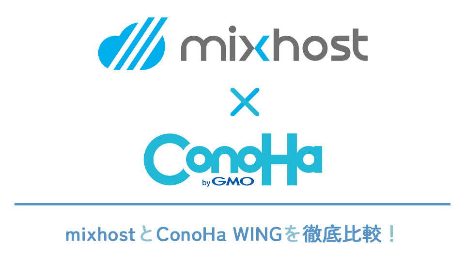 mixhostとConoHa Wingを徹底比較
