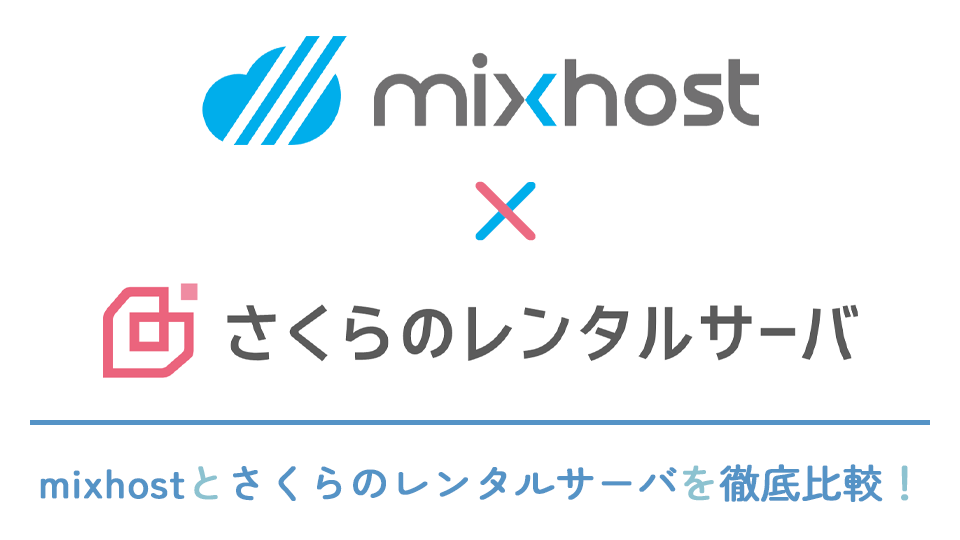 mixhostとさくらのレンタルサーバを徹底比較