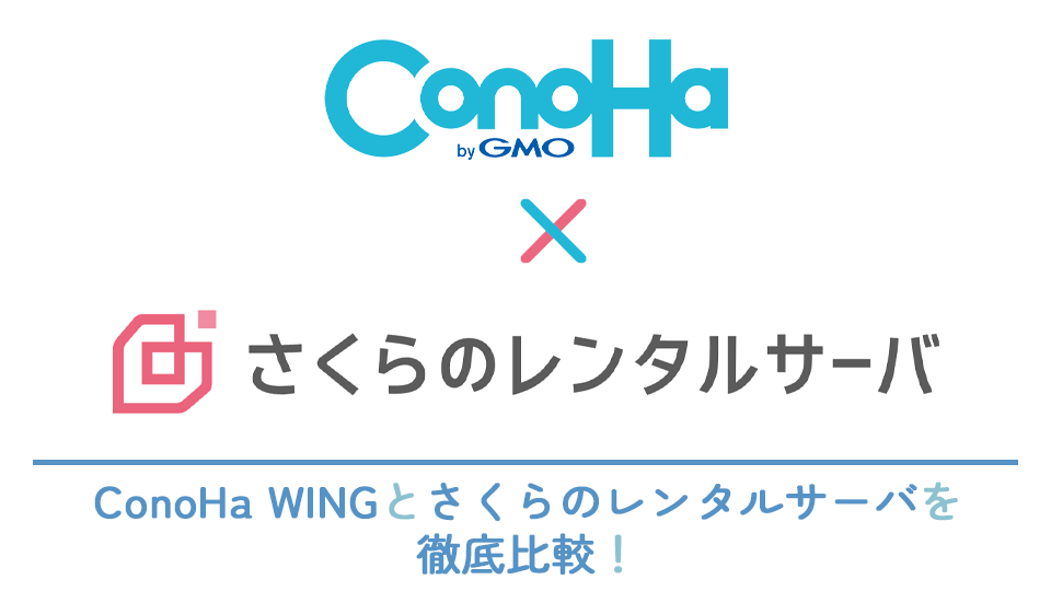 ConoHa Wingとさくらのレンタルサーバを徹底比較